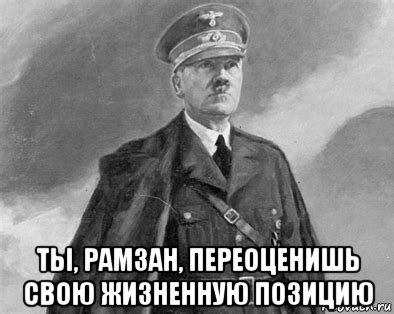  ты, рамзан, переоценишь свою жизненную позицию, Мем Hitler
