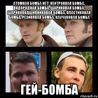 атомная бомба нет! нейтронная бомба, водородная бомба, шариковая бомба, шарикоподшипниковая бомба, пластиковая бомба, резиновая бомба, каучуковая бомба гей-бомба, Мем Хрущев горбачев