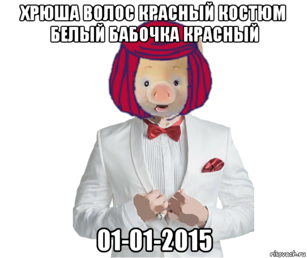 хрюша волос красный костюм белый бабочка красный 01-01-2015, Мем Хрюша Волос Красный Костюм Белый Бабочка Красный 01-01-2015