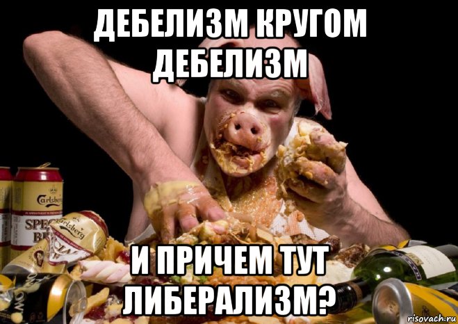 дебелизм кругом дебелизм и причем тут либерализм?, Мем Хрюша