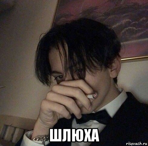  шлюха, Мем Хуета