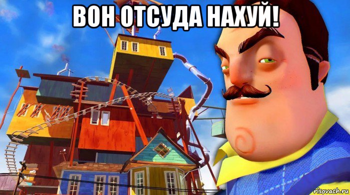 вон отсуда нахуй! , Мем Хуй сосед привет