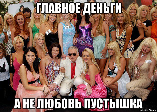 главное деньги а не любовь пустышка, Мем Хью Хефнер