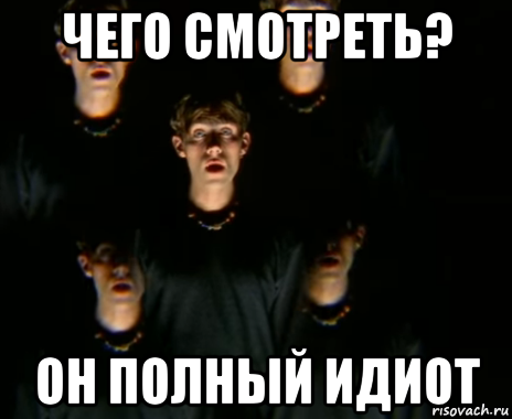 чего смотреть? он полный идиот, Мем Idiots