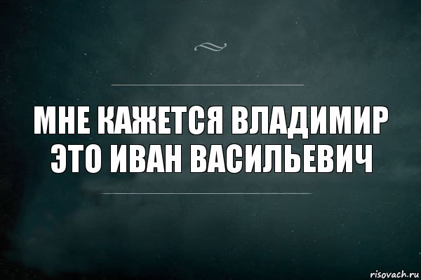 Мне кажется Владимир это Иван васильевич, Комикс Игра Слов