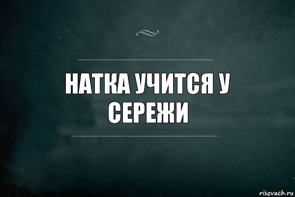 Натка учится у сережи