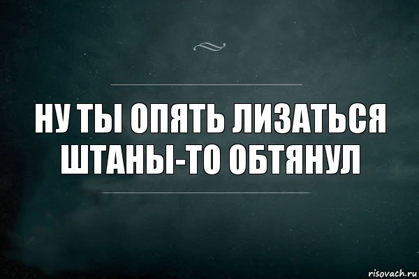 Ну ты опять лизаться штаны-то обтянул, Комикс Игра Слов