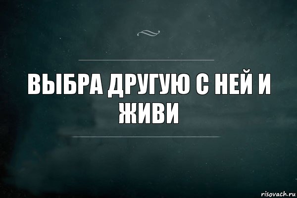 Выбра другую с ней и живи, Комикс Игра Слов