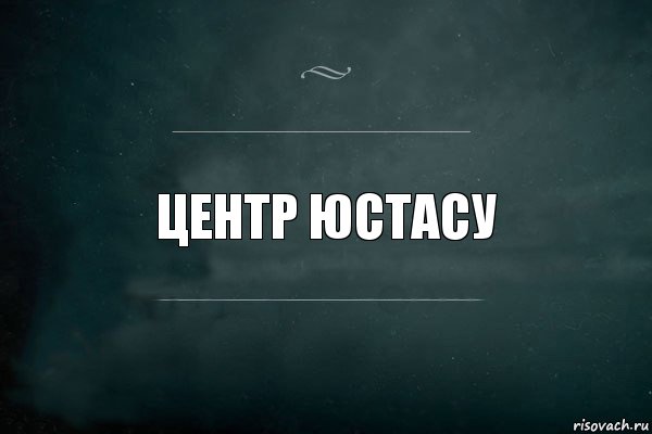 Центр юстасу, Комикс Игра Слов