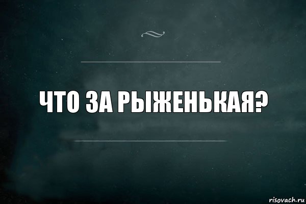 Что за рыженькая?