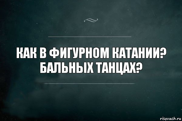 Как в фигурном катании? Бальных танцах?, Комикс Игра Слов