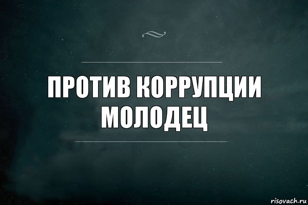 Против коррупции молодец, Комикс Игра Слов