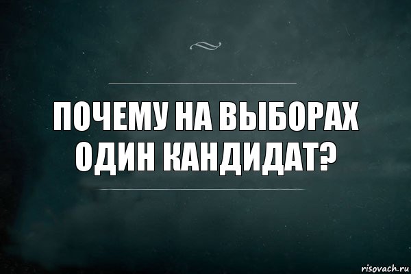 Почему на выборах один кандидат?