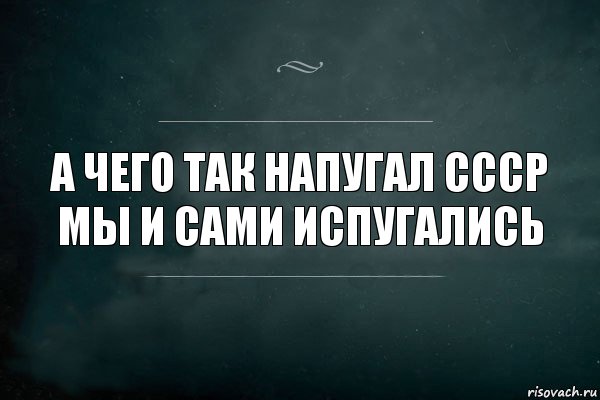 А чего так напугал СССР мы и сами испугались, Комикс Игра Слов