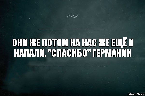 Они же потом на нас же ещё и напали. "Спасибо" германии, Комикс Игра Слов