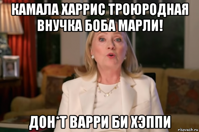 камала харрис троюродная внучка боба марли! дон*т варри би хэппи, Мем Иллариона
