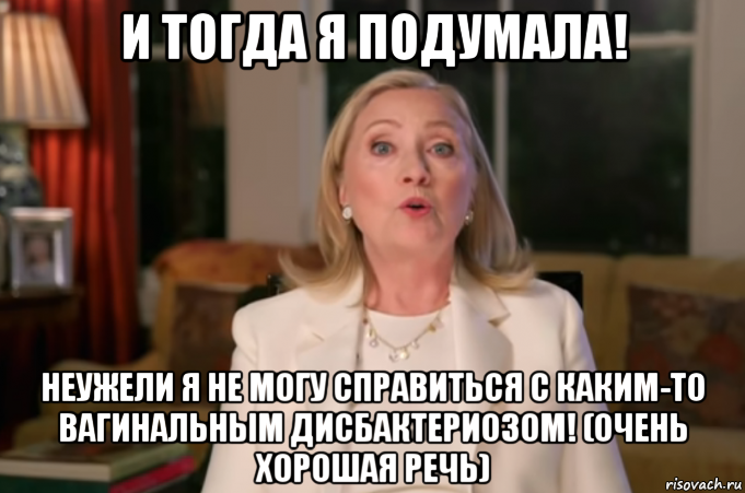 и тогда я подумала! неужели я не могу справиться с каким-то вагинальным дисбактериозом! (очень хорошая речь), Мем Иллариона