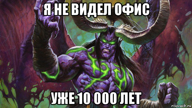 я не видел офис уже 10 000 лет