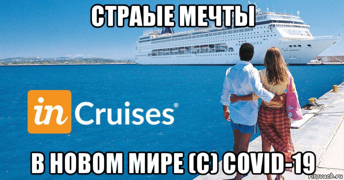 страые мечты в новом мире (с) covid-19, Мем InCruises