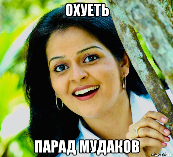 охуеть парад мудаков, Мем Indian