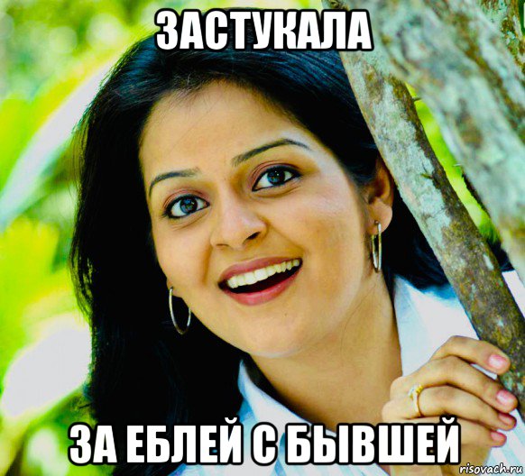 застукала за еблей с бывшей, Мем Indian
