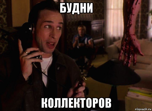 будни коллекторов, Мем Иногда они возвращаются снова и снова