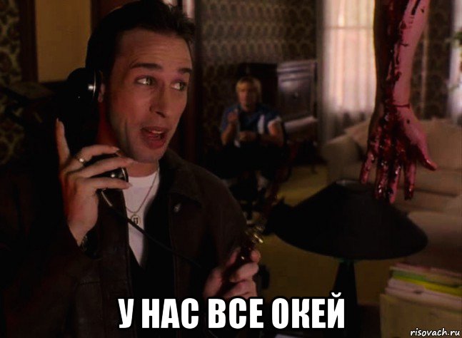  у нас все окей, Мем Иногда они возвращаются снова и снова