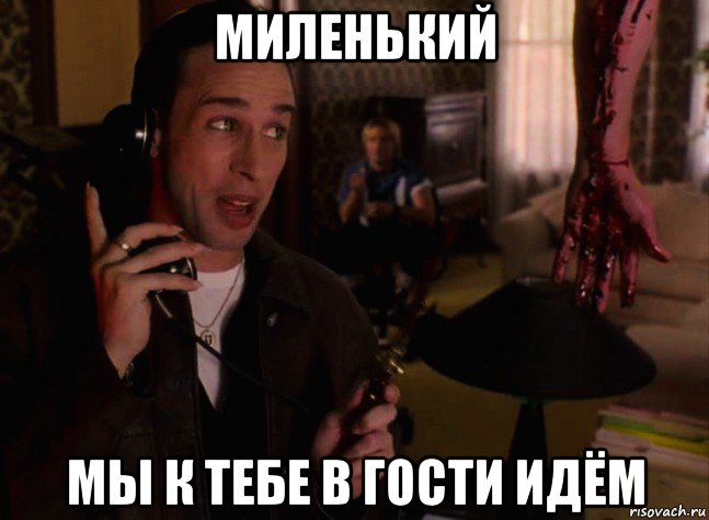 миленький мы к тебе в гости идём, Мем Иногда они возвращаются снова и снова