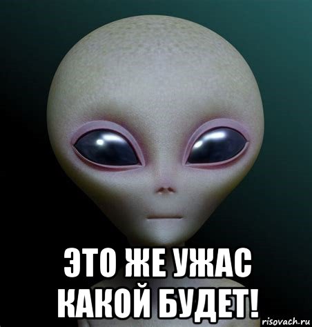  это же ужас какой будет!, Мем Инопланетянин