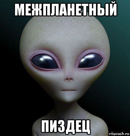 межпланетный пиздец, Мем Инопланетянин