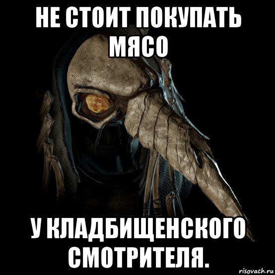 не стоит покупать мясо у кладбищенского смотрителя.