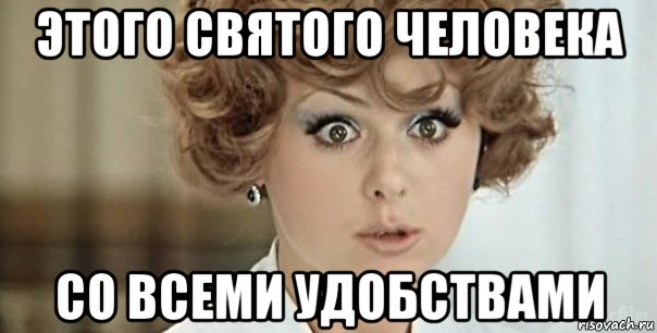 этого святого человека со всеми удобствами