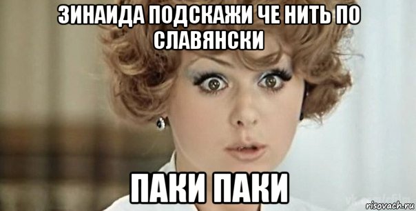 зинаида подскажи че нить по славянски паки паки