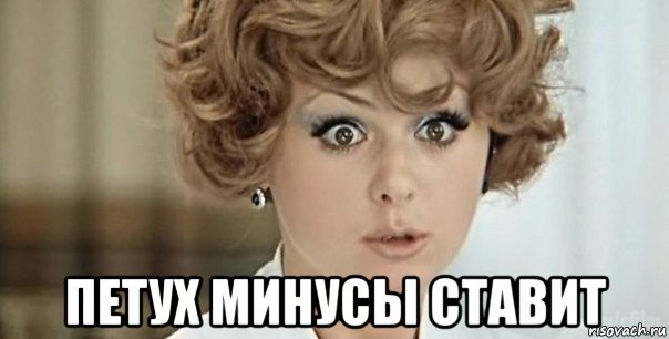  петух минусы ставит, Мем Иван Васильевич