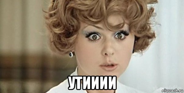  утииии, Мем Иван Васильевич