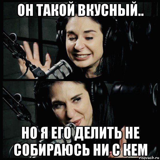 он такой вкусный.. но я его делить не собираюсь ни с кем, Мем Joanna
