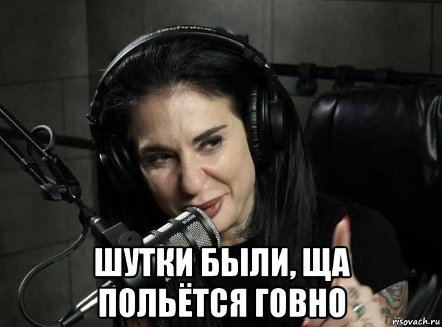  шутки были, ща польётся говно, Мем Joanna