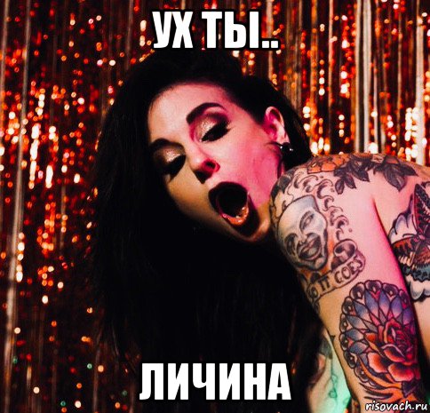 ух ты.. личина