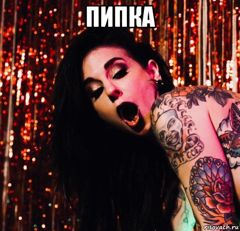 пипка 