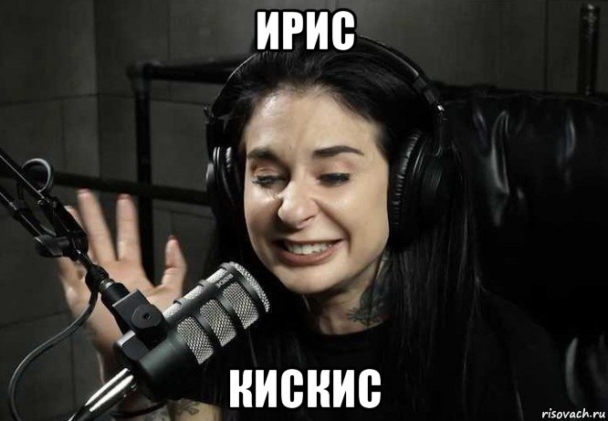 ирис кискис