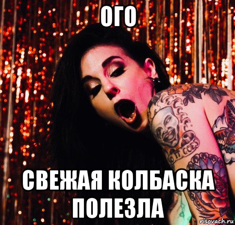ого свежая колбаска полезла, Мем Joanna