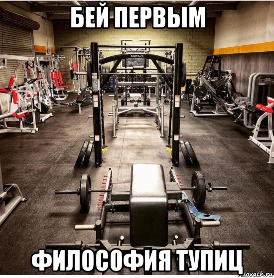 бей первым философия тупиц, Мем Качалка