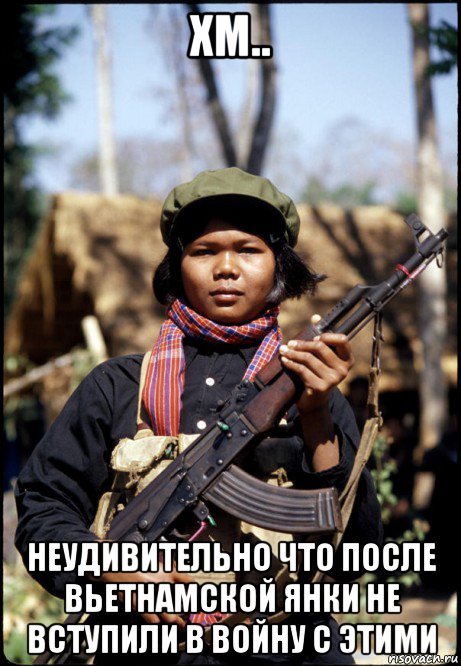 хм.. неудивительно что после вьетнамской янки не вступили в войну с этими, Мем Камбоджия