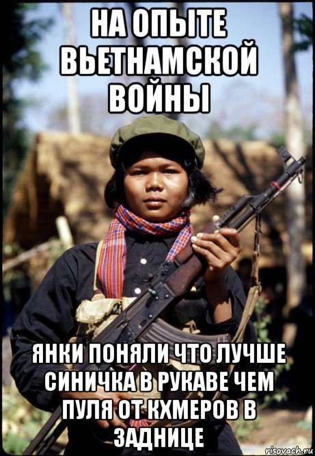 на опыте вьетнамской войны янки поняли что лучше синичка в рукаве чем пуля от кхмеров в заднице, Мем Камбоджия