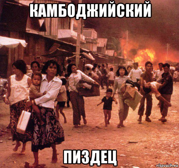 камбоджийский пиздец, Мем Камбоджия
