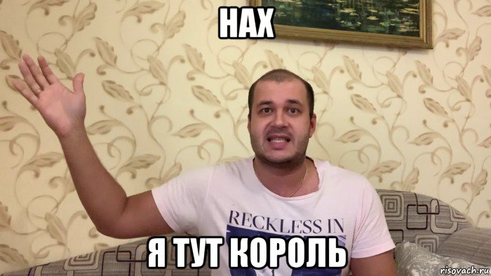 нах я тут король, Мем Канал Будда Гришна