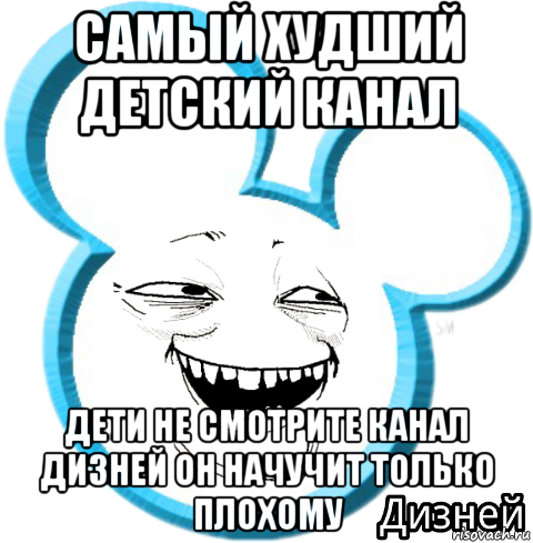 самый худший детский канал дети не смотрите канал дизней он начучит только плохому