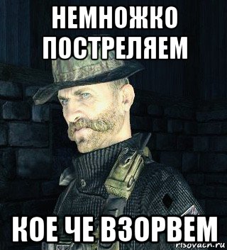 немножко постреляем кое че взорвем, Мем Капитан Прайс