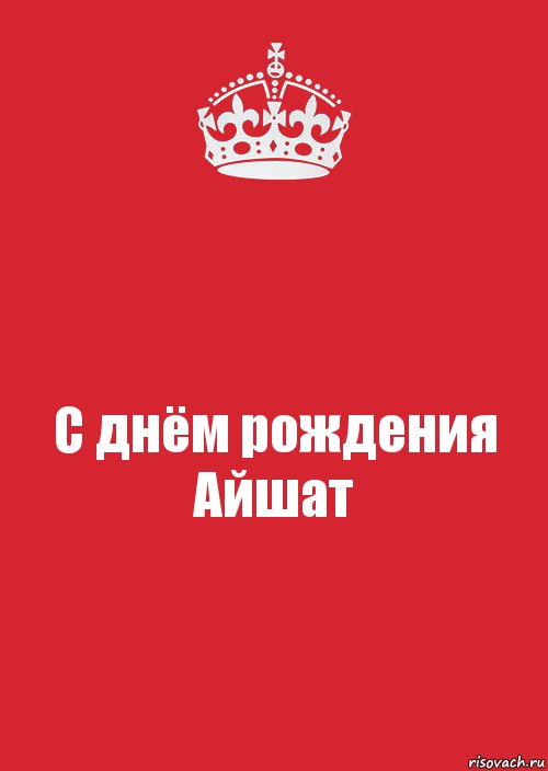 Айшат с днем рождения картинки поздравление и пожелания