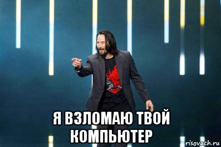  я взломаю твой компьютер, Мем Киану